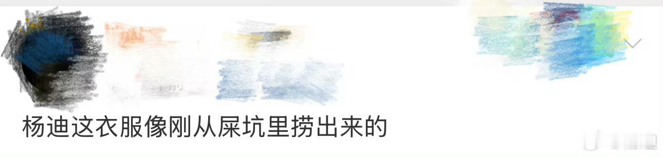 杨迪这衣服像从屎坑里捞出来的 杨迪的衣服杨迪的衣服 ​​​