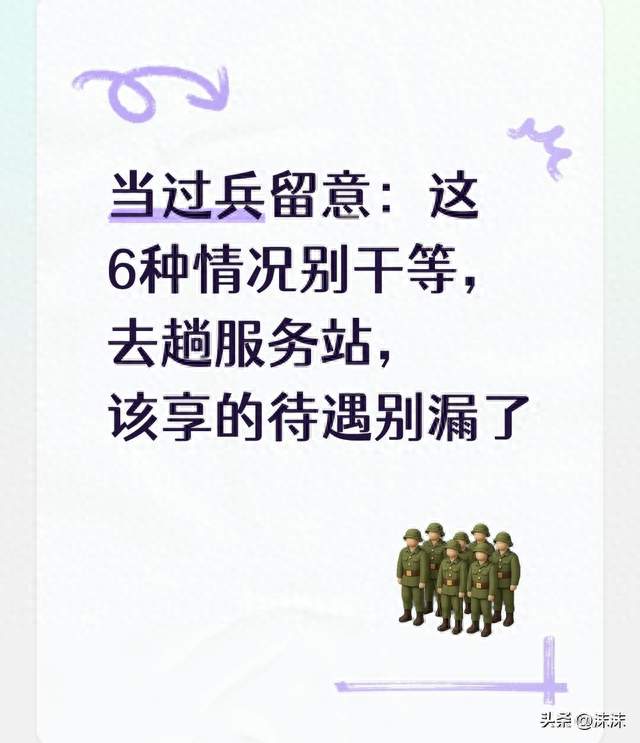 当过兵留意：这6种情况别干等，去趟服务站，该享的待遇别漏了
