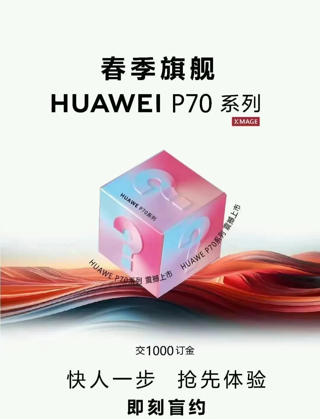 跟大家透露一个猛料：华子P70系列发布会日期：4月8日！！！ ​现在有一些线下店