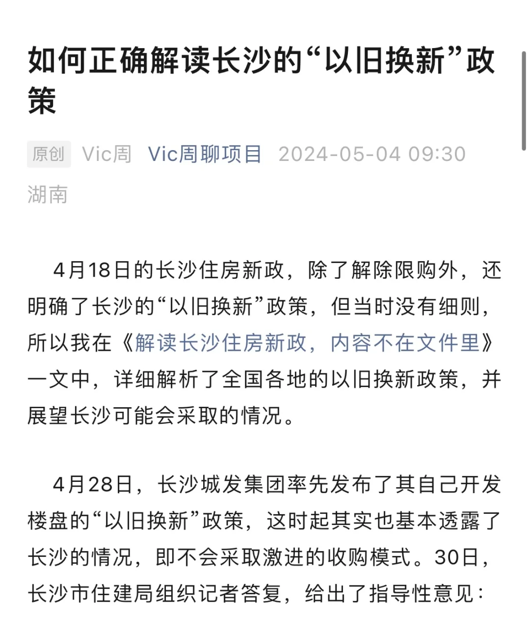 如何正确解读长沙“以旧换新”政策