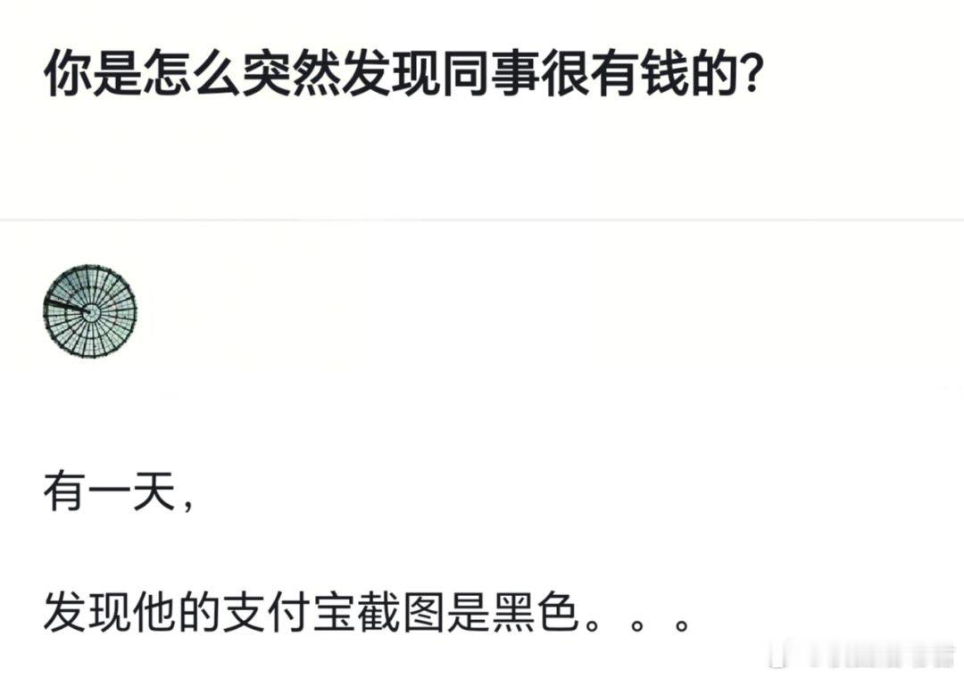 你是怎么突然发现同事很有钱的？ 