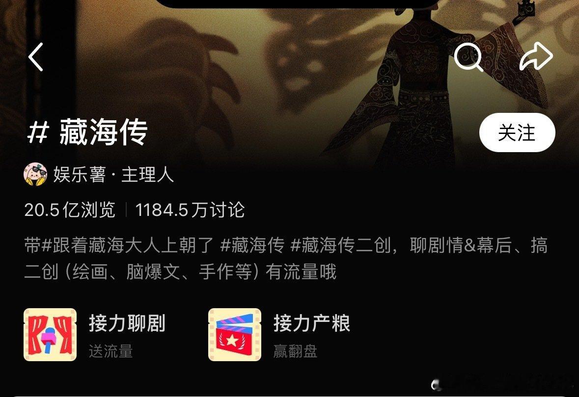 藏海传🍠话题讨论量25年断层年冠[给你小心心]藏海传抖🫘出圈爆款视频619条