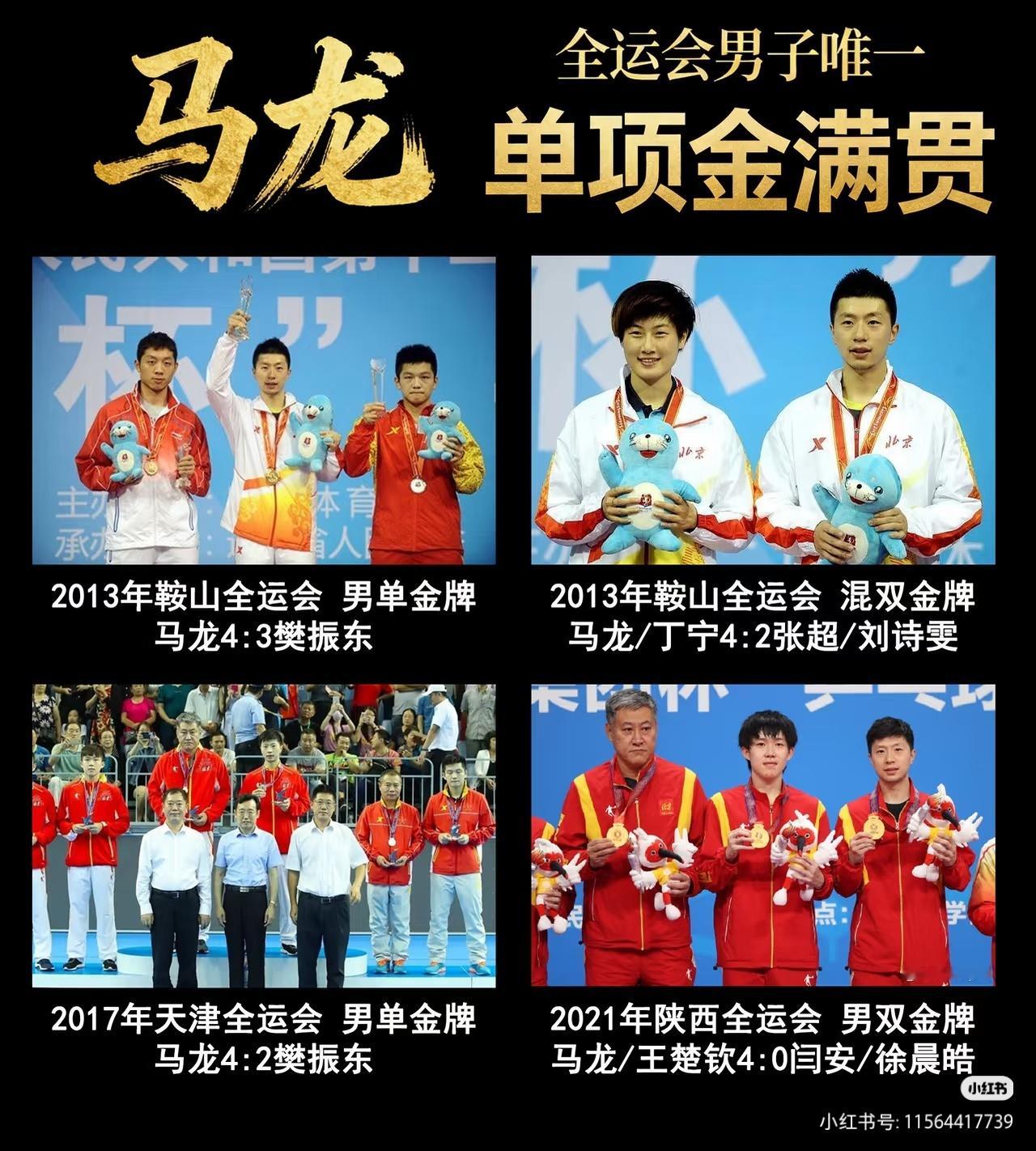 马龙对得起赛前不怀好意的媒体对他没有全运团体金的遗憾，他拿到了，他做到了，他开创