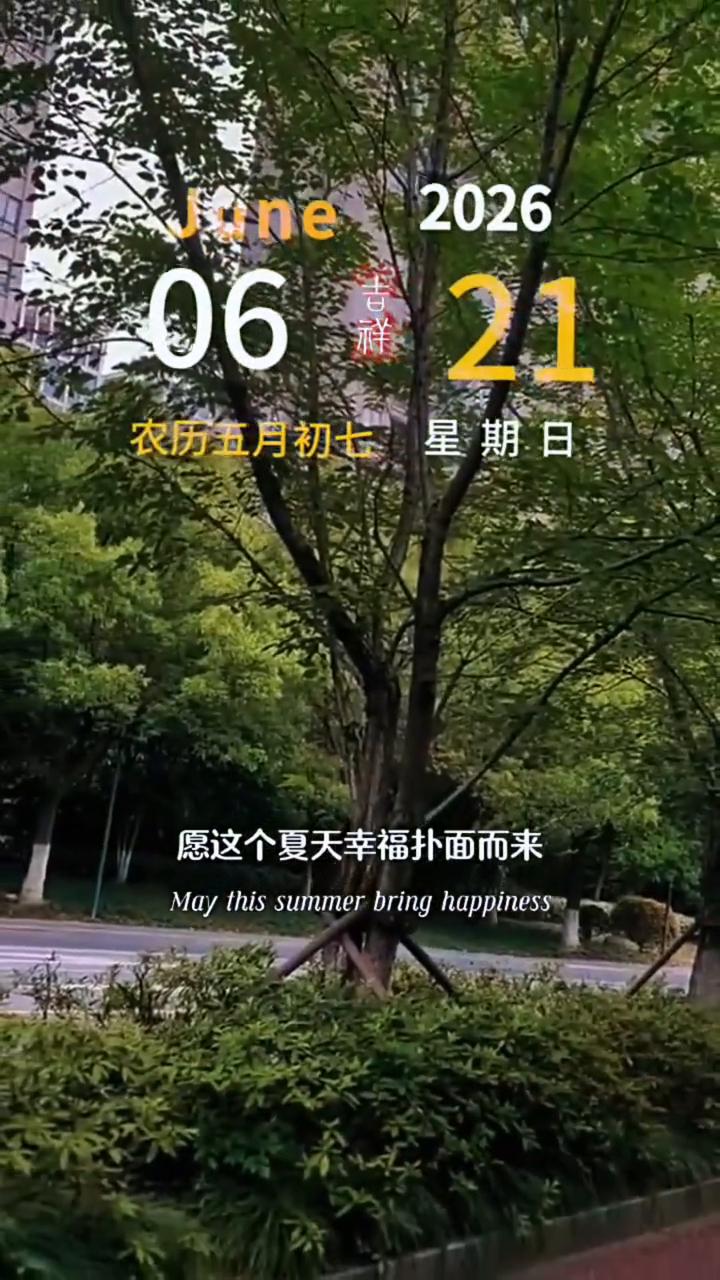 今天是六月二十一日，二十四节气夏至。夏至到意味着这一年已经过半。时光荏苒，愿这个