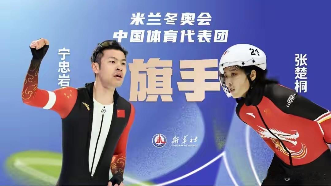 [比心]宁忠岩·张楚桐中国冰雪军团旗手揭晓🔥🔥

2月4日消息，米兰冬奥会中