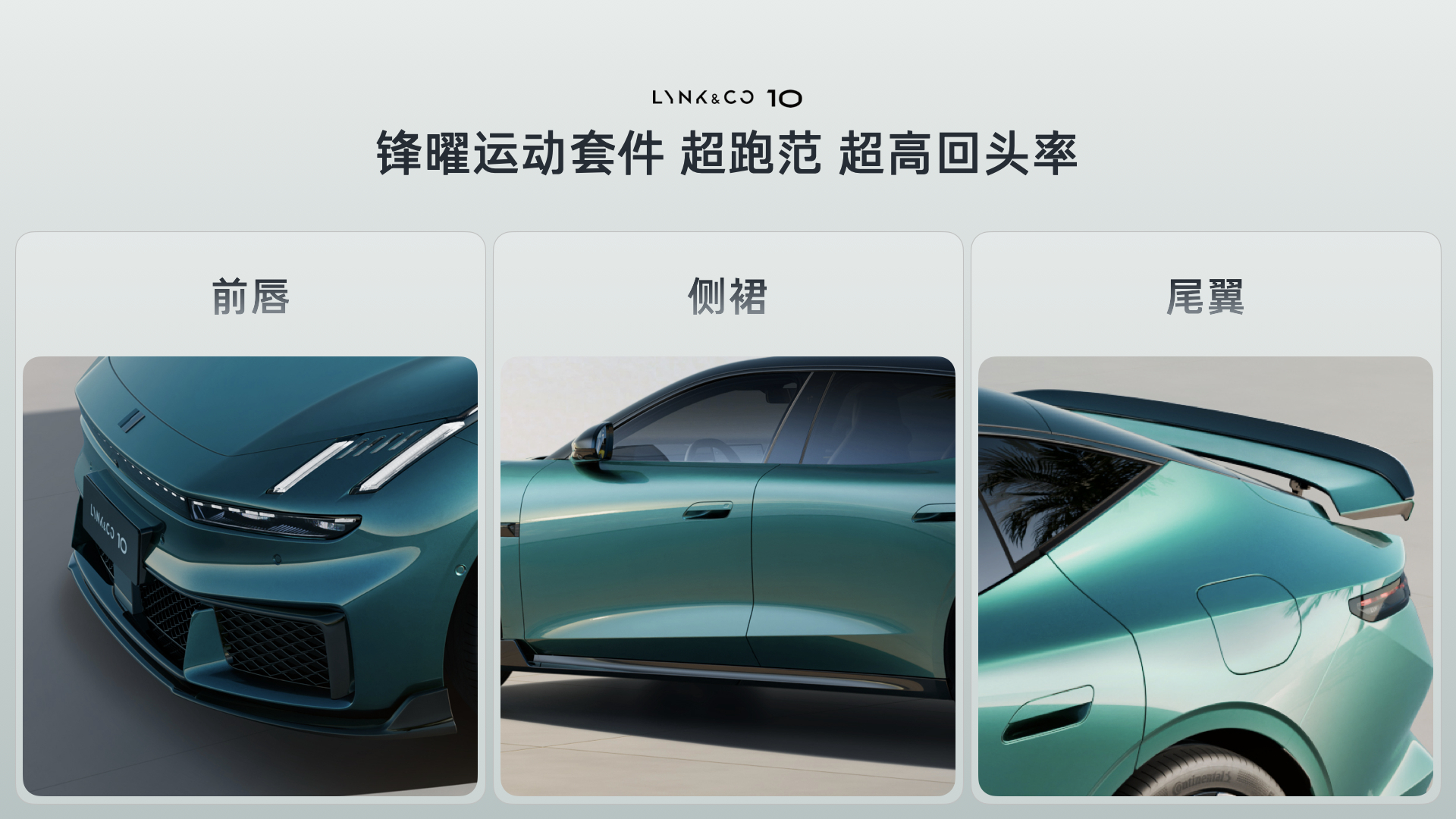 简单汇总一下领克10+&10全球首秀暨三电技术发布会信息：1️⃣新车搭载900V