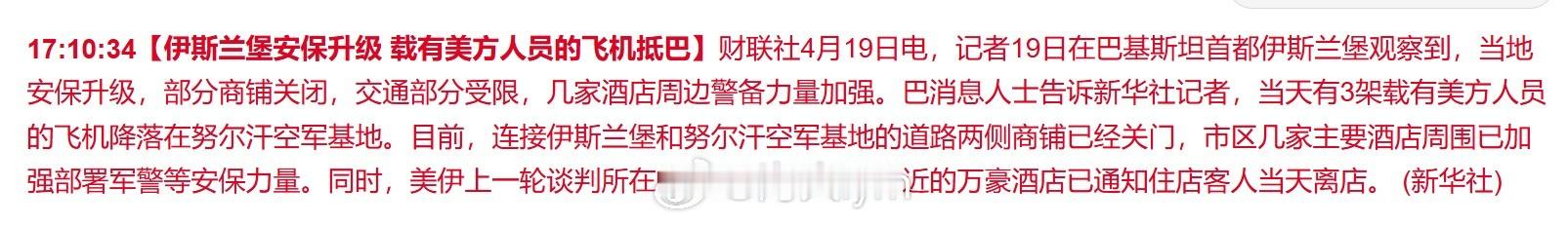 【伊斯兰堡安保升级 载有美方人员的飞机抵巴】记者19日在巴基斯坦首都伊斯兰堡观察