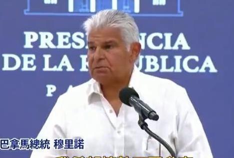 巴拿马总统警告中方不要报复：巴拿马是个有尊严的国家，不接受施压！巴拿马这波操作，