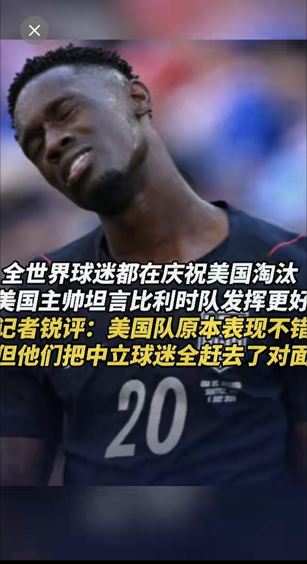 全世界球迷都在庆祝美国淘汰 
美国主帅坦言比利时队发挥更好 
记者锐评：美国队原