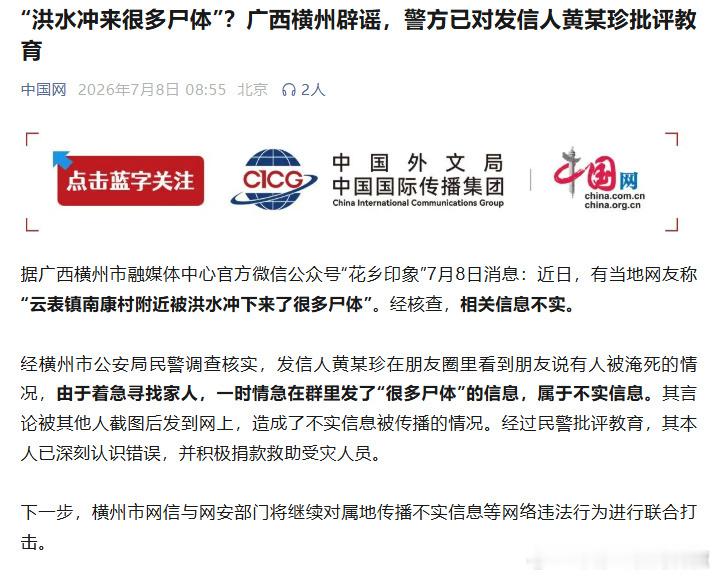 横州警方通报洪灾谣言已辟谣【横州网民散布灾情谣言被批评教育 】 据广西横州市融媒