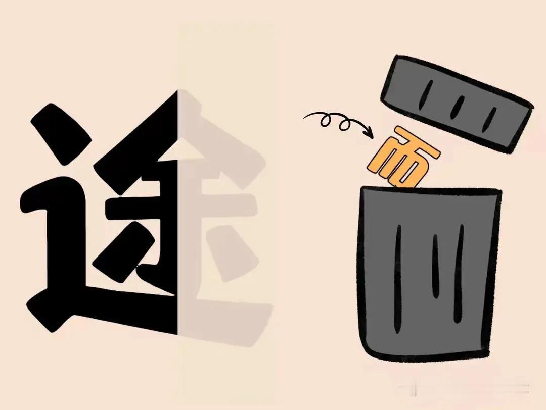 看图猜成语：答案写在评论区
图一：【解释】指做事不能坚持到底，中途停顿下来，不能