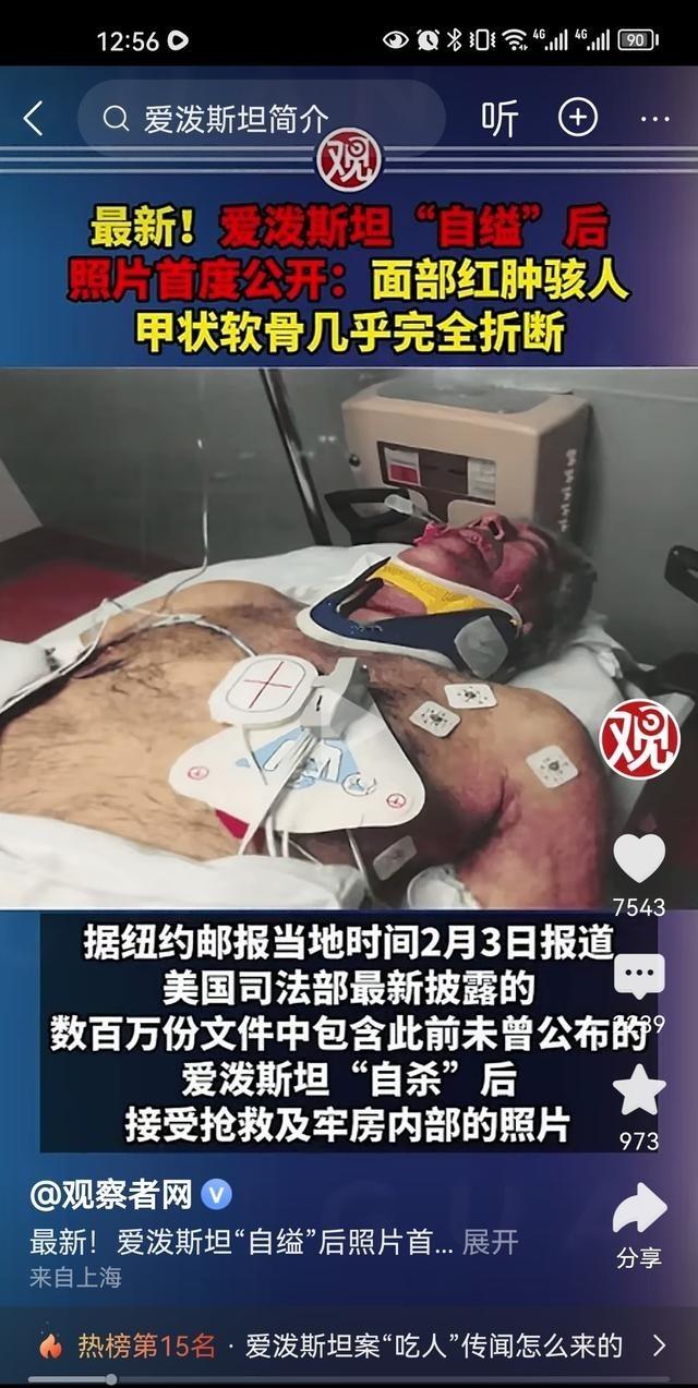 爱波斯坦自缢身亡的照片公布，一看就是被勒死的，这和说脑后中枪自杀一样的道理。
爱