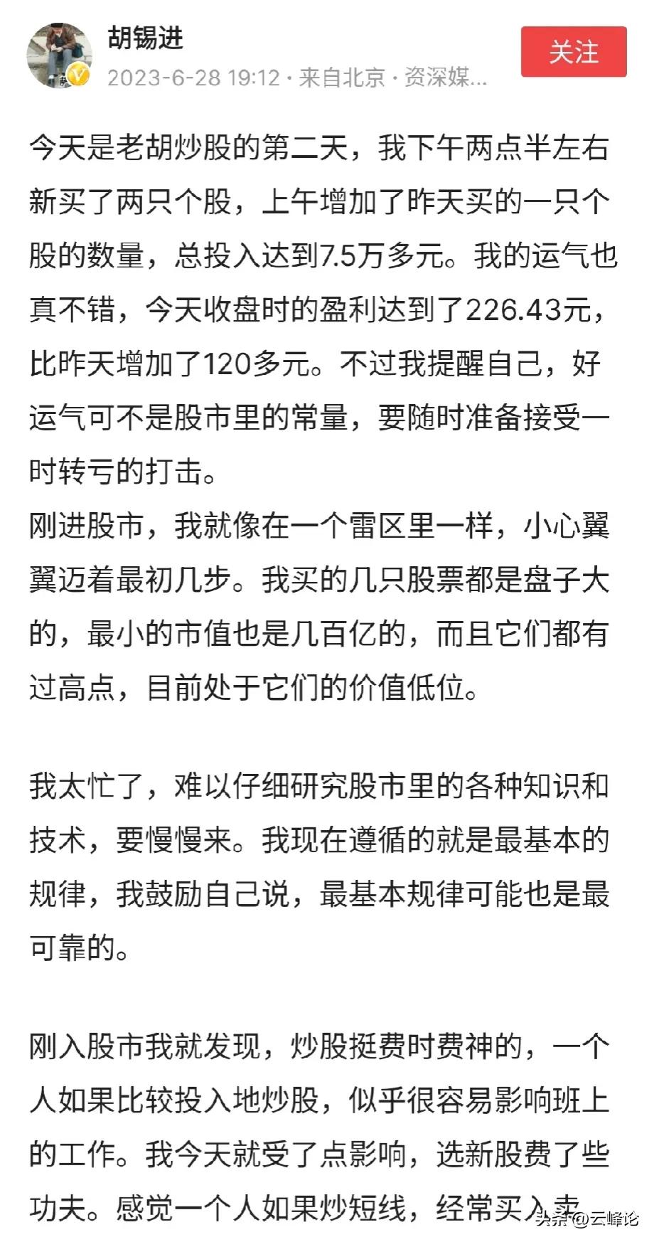 连红二天的老胡傲娇地说，又盈了200多块！也许他在想一个问题，为什么其他人总喊着