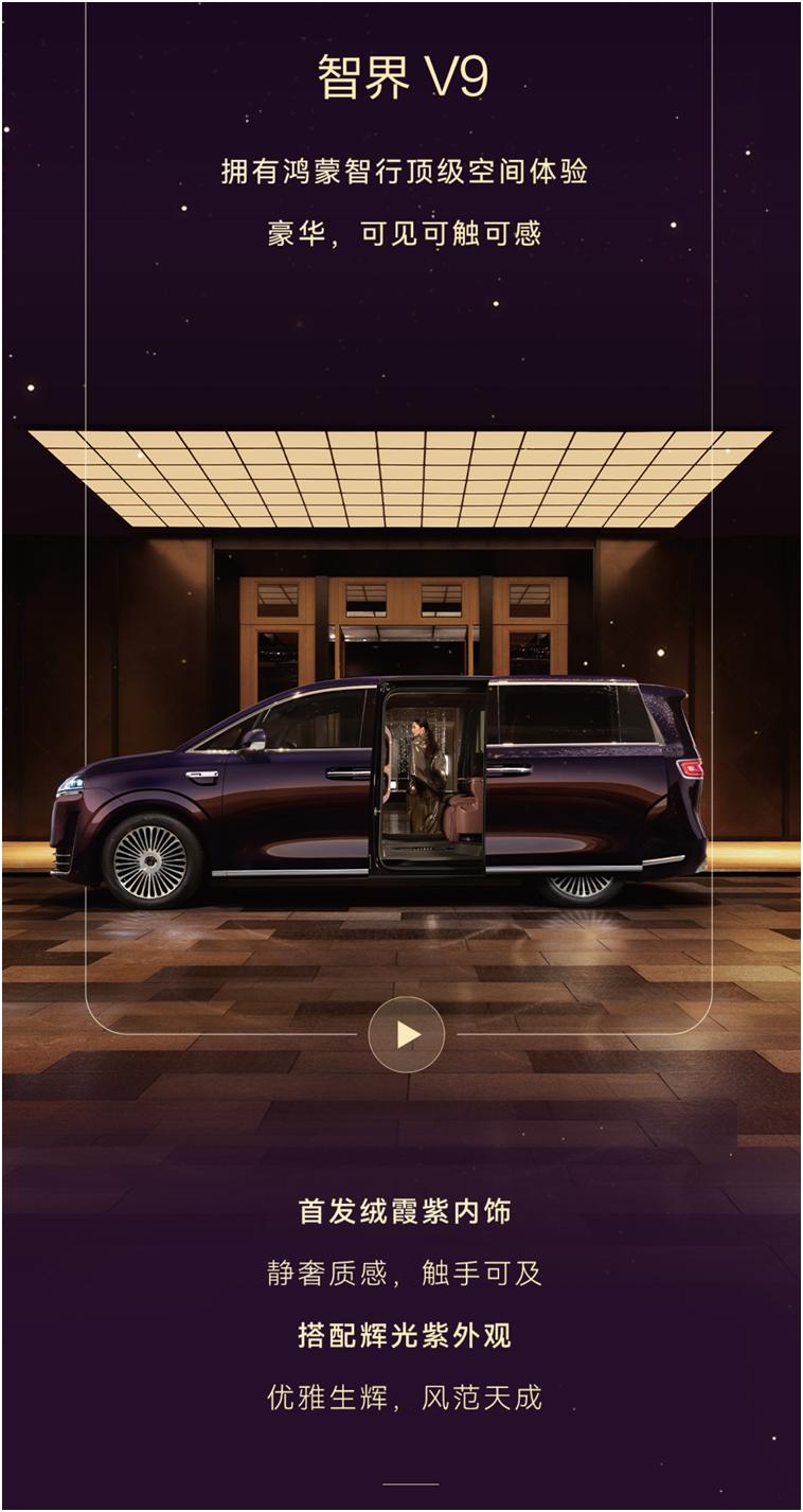 鸿蒙智行首款MPV放大招，智界V9这空间体验太让人惊艳
讲真，看了智界V9正式公