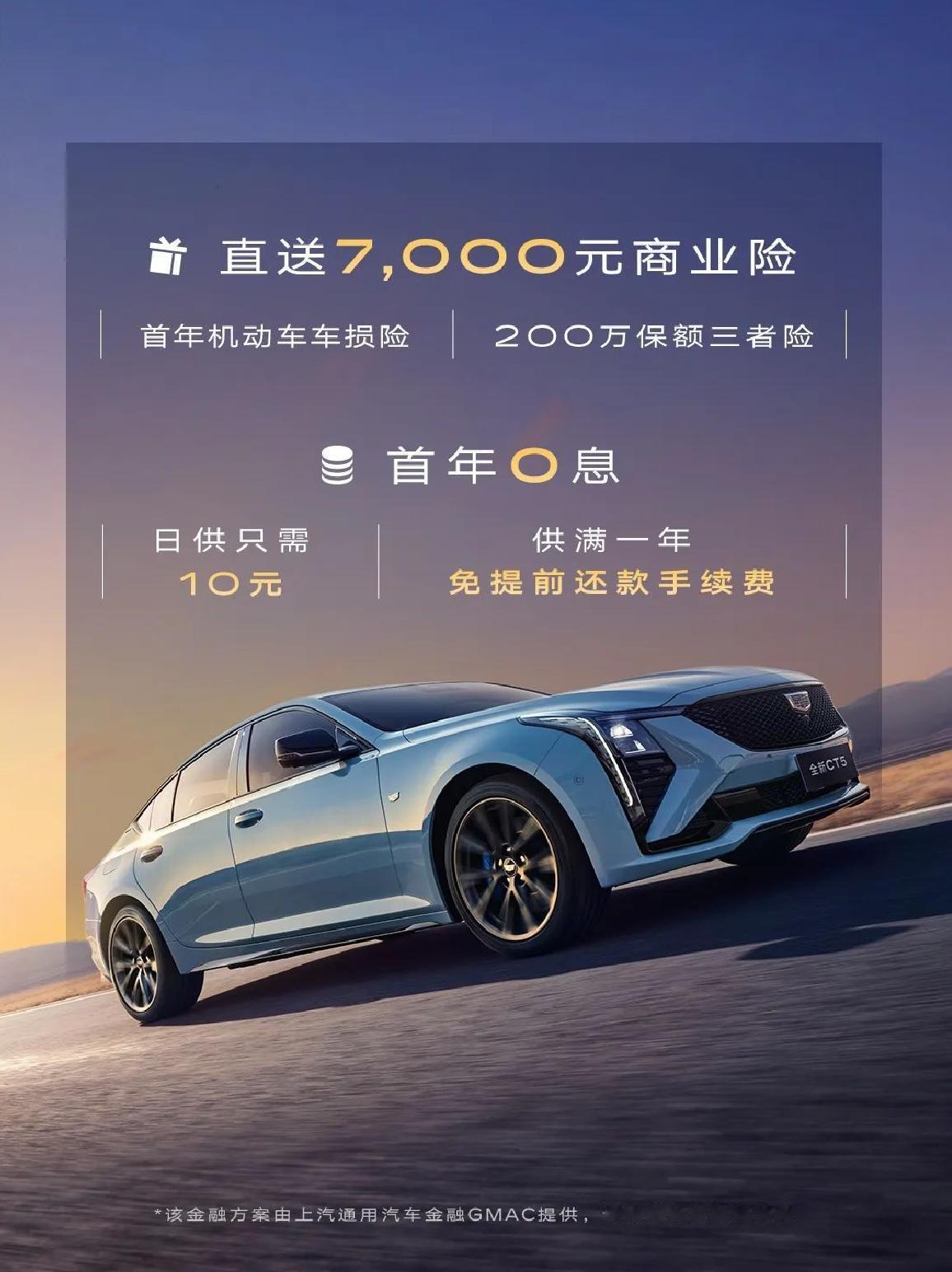 凯迪拉克全新CT5送7000元商业险和0利息，安全保障+丰厚优惠一步到位！
在汽