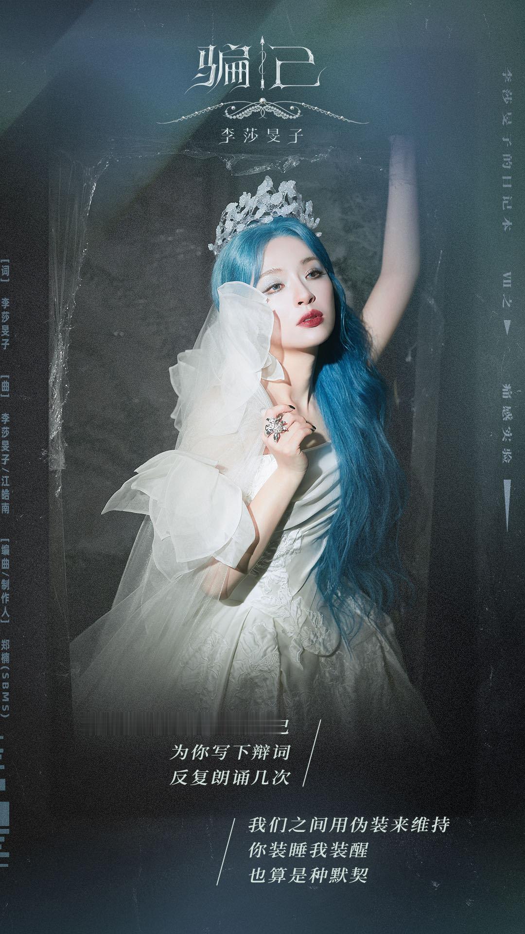 李莎旻子骗你的老己《骗己》必须加入歌单！所谓的“无痛曲”不过是自己骗自己，细腻情