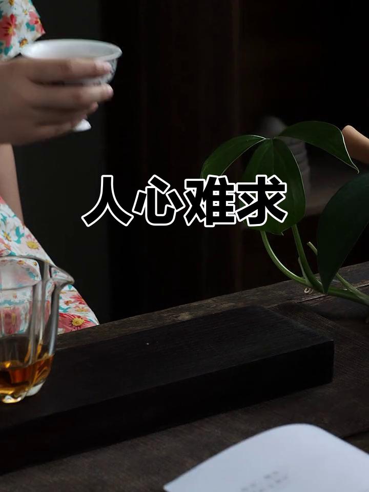 看不见却很重要的东西，我首推人心。它藏在胸膛里，无形却影响巨大。
人心正的人，即