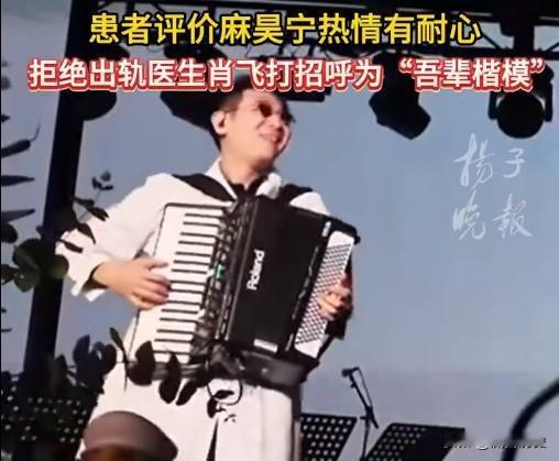 近日，中日友好医院肖飞出轨事件闹得沸沸扬扬，事件中，麻昊宁医生的表现堪称一股清流