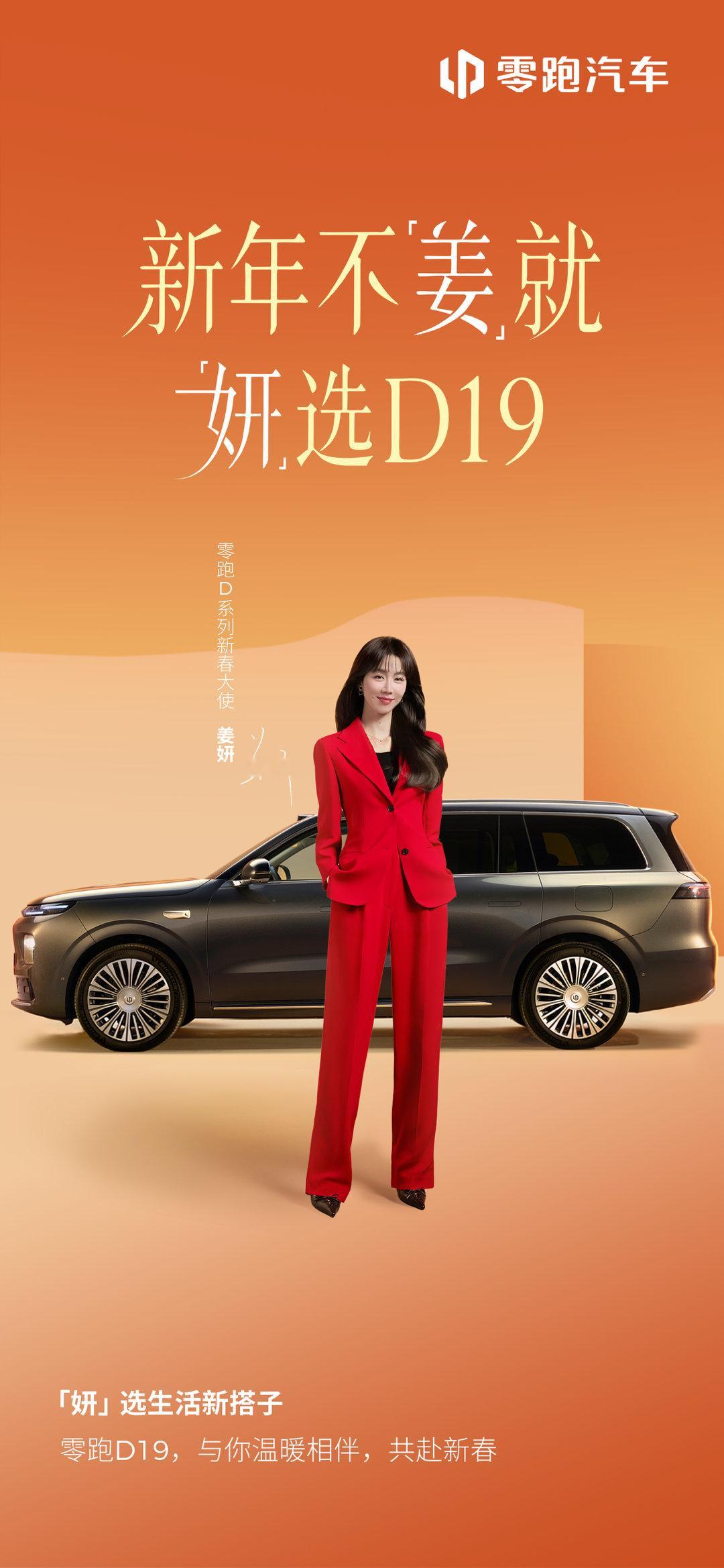 零跑D系列新春大使姜妍有多少大佬，是在等零跑的D19和D99这两款车的？