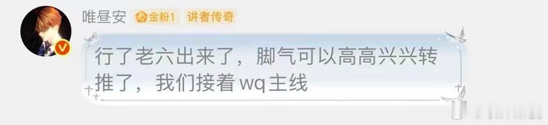 行了老六出来了，wza大妈可以高高兴兴转推了，我们接着wq主线 