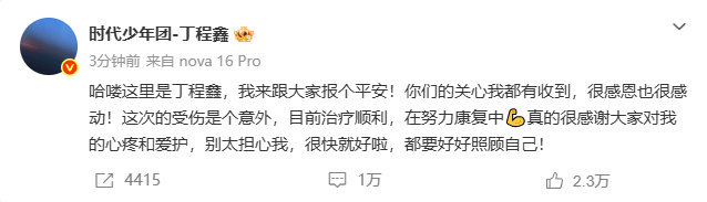 丁程鑫努力康复中 丁程鑫努力康复中，丁程鑫发文报平安