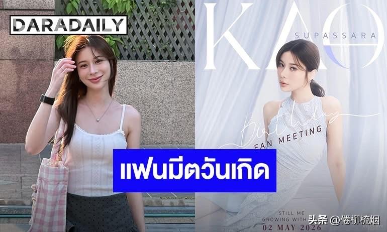 Kao将在5月2日举办粉丝见面会。。[鼓掌][鼓掌]