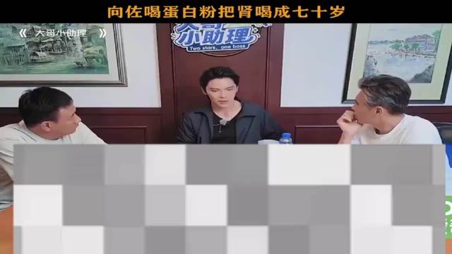 #向佐喝蛋白粉把肾喝成70岁# 
最新一期