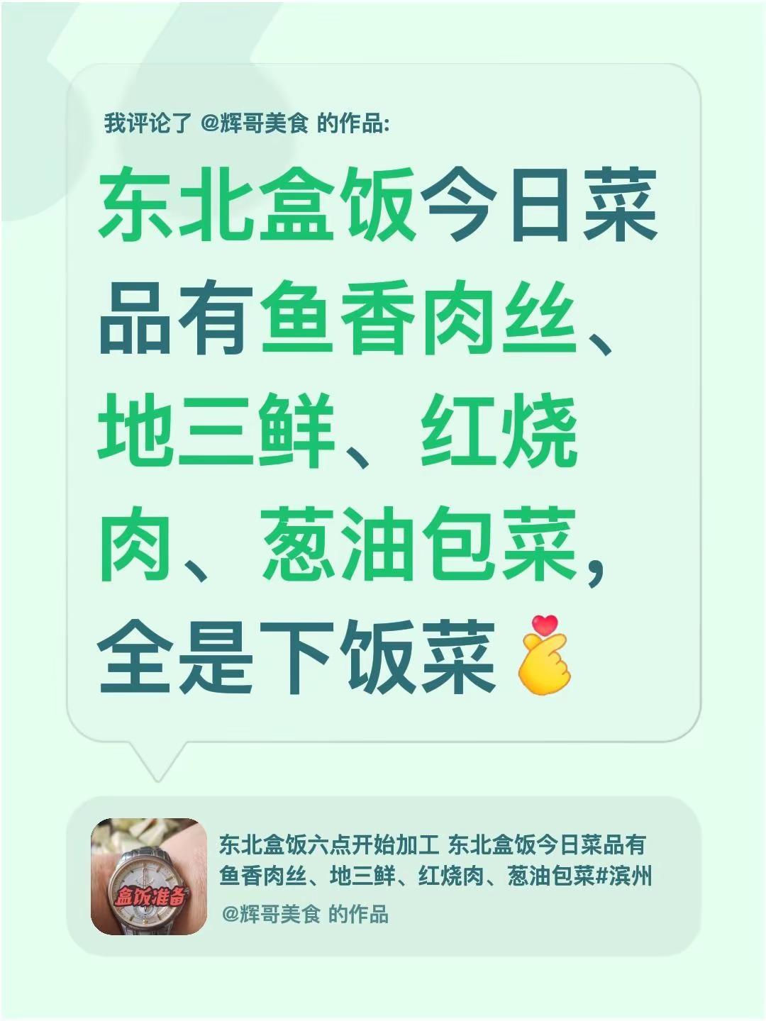 我评论了@辉哥美食 的作品：东北盒饭今日菜品有鱼香肉丝、地三鲜、红烧肉、葱油包菜