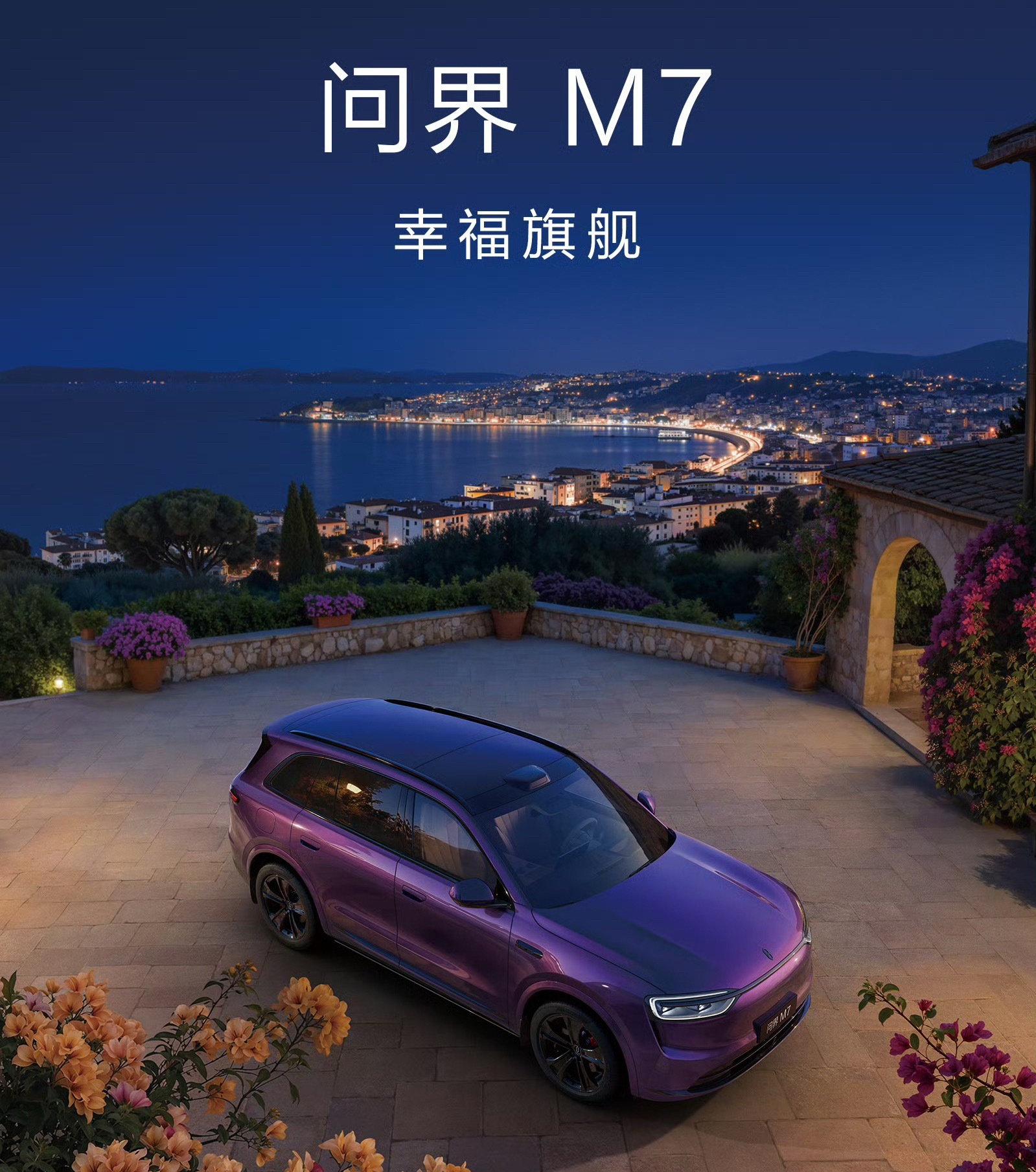 问界 M7 的夜紫色也来了，M8 EV 的同款，之前去呼伦贝尔开过夜紫色 M8，