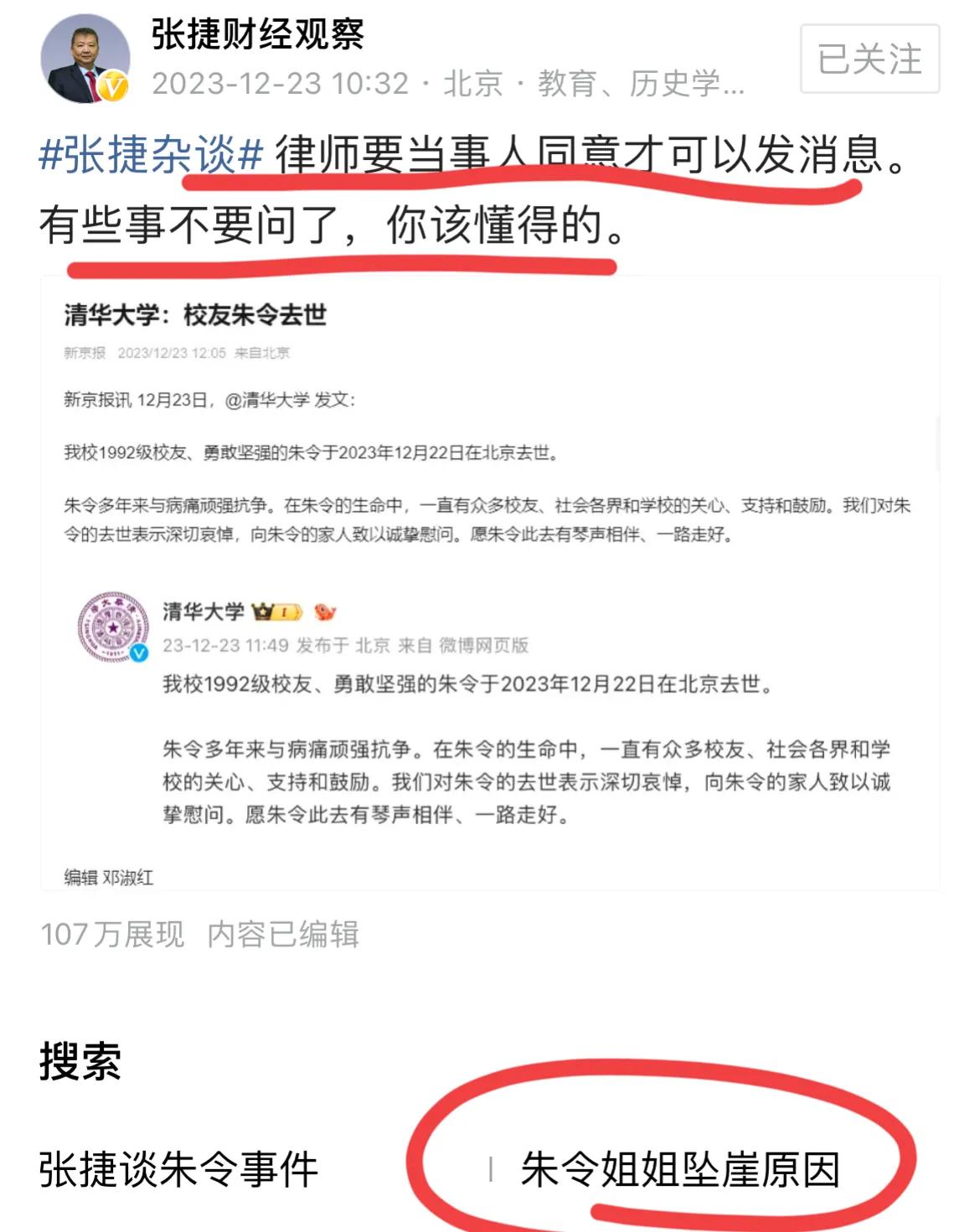 著名经济学家张捷教授谈朱令事件！！
有些事不要问了，你懂的！！
哎，苦命的女子，