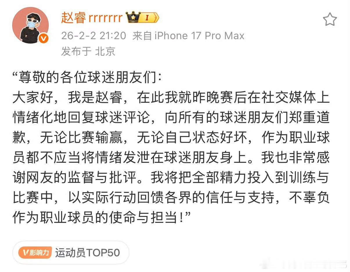 赵睿道歉何必呢说话过过脑子不行吗