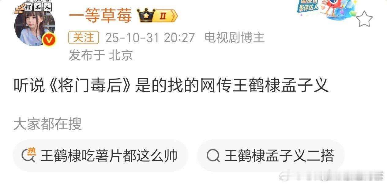 🍉《将门毒后》真是王鹤棣和孟子义啊[疑问][疑问]，导演尹涛 ​​​