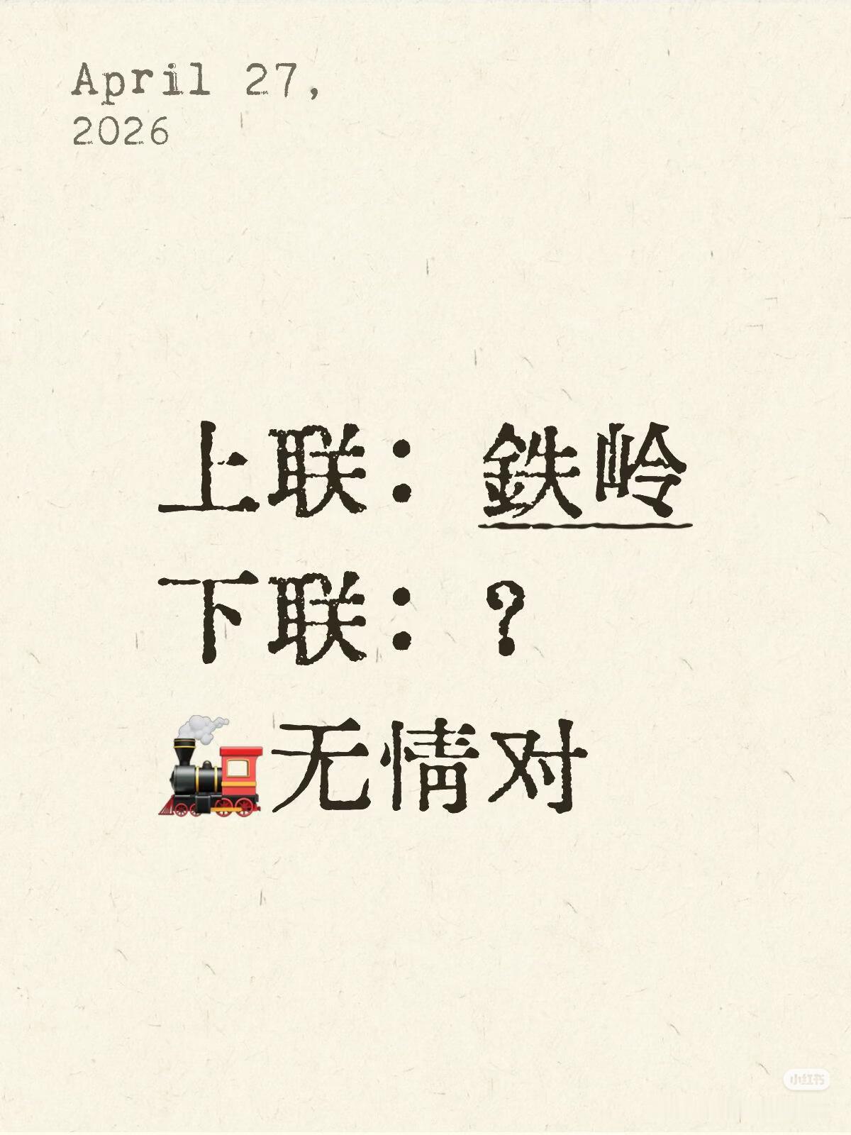 上联：铁岭，
下联：？
（无情对）
注明：铁岭是地名，对下联就不能对地名，如果对