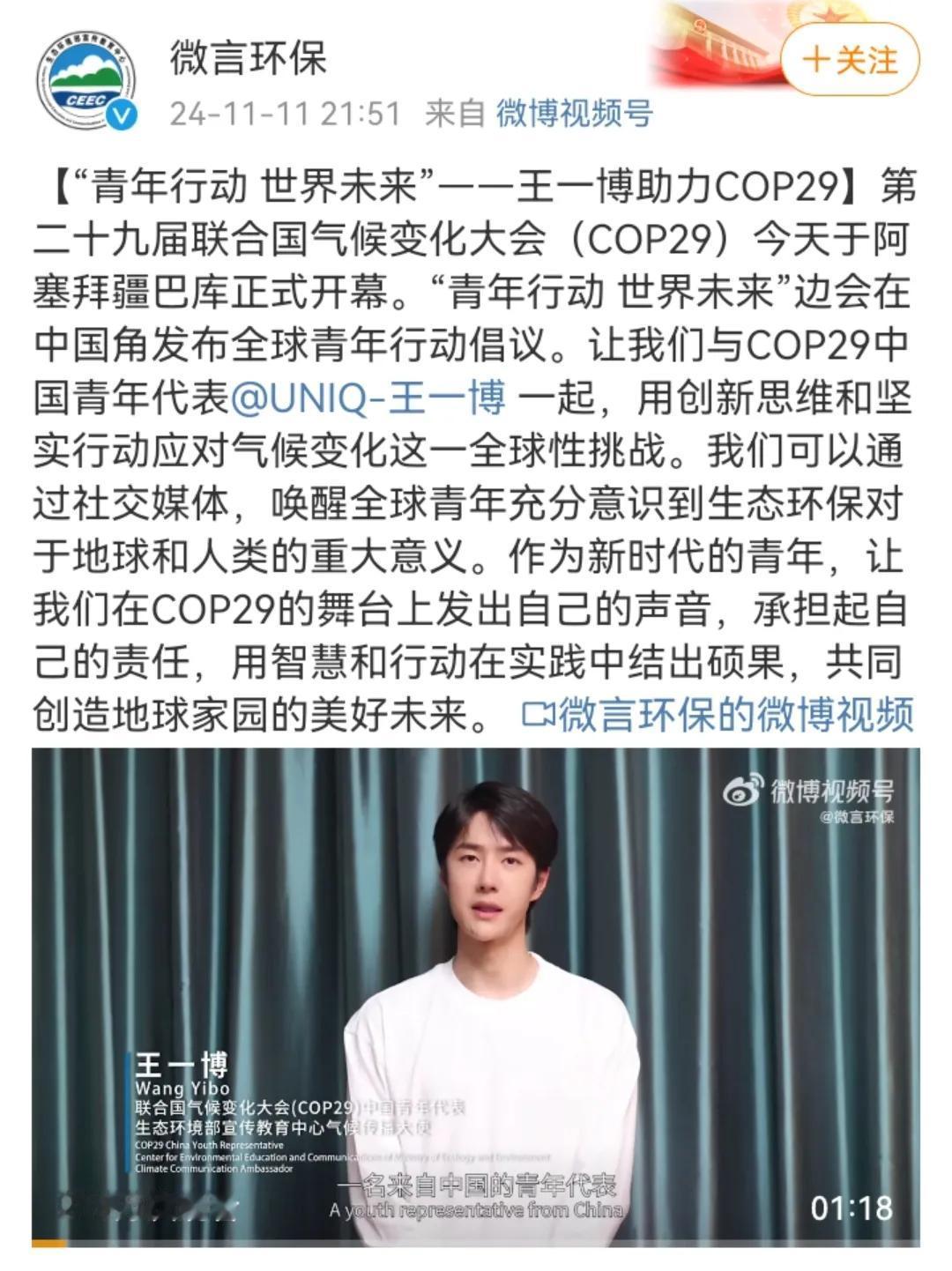 “我是王一博，一名来自中国的青年代表”
——联合国气候变化大会（COP29）中国