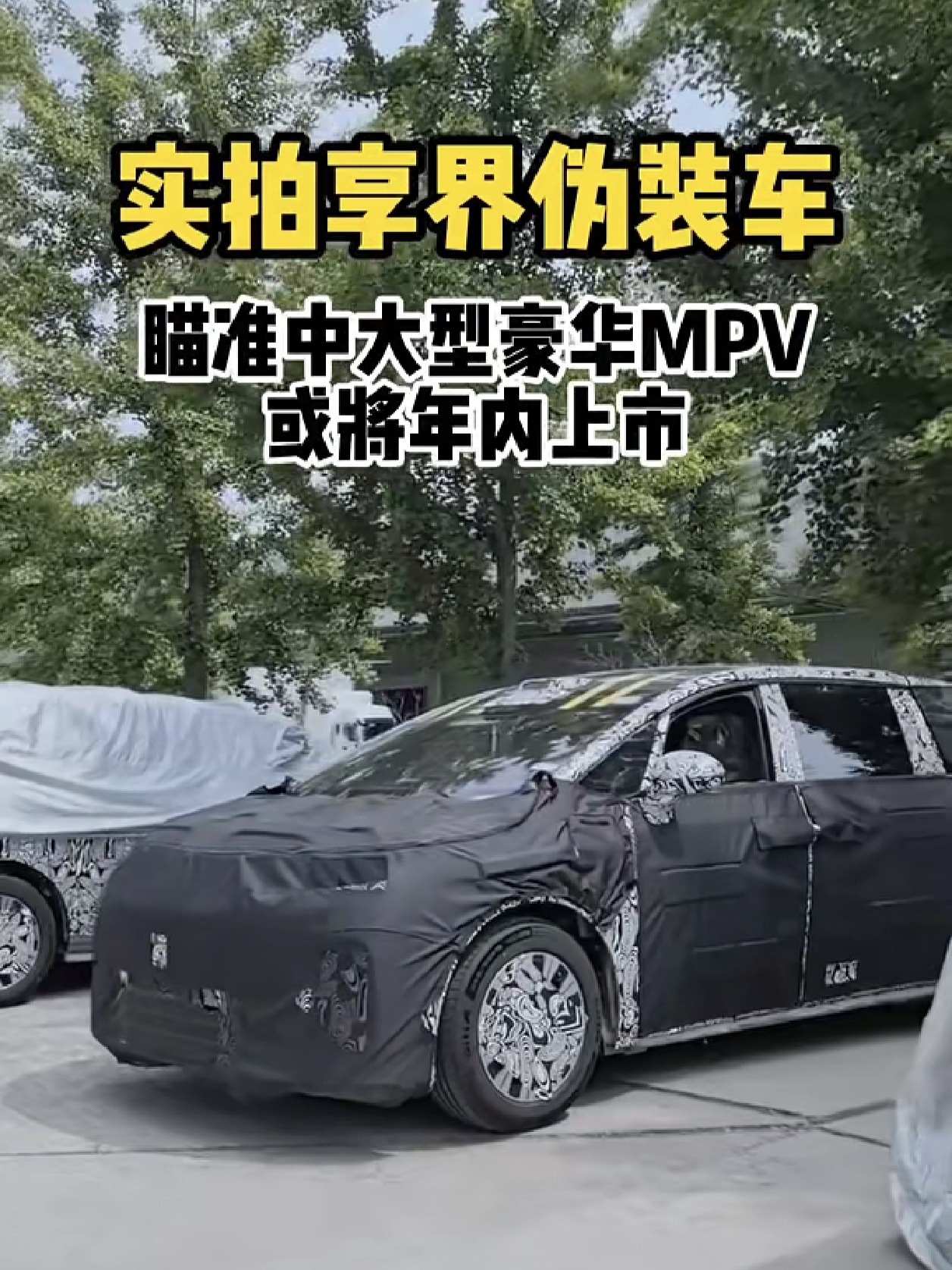 有人拍到了享界MPV测试车，看着完成度很高，会不会和SUV一起上？ 