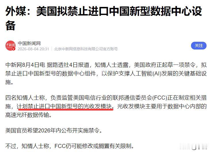 这一次美国拟计划禁止进口中国的新型光模块，只会是一个笑话！根据中国新闻网8月4日