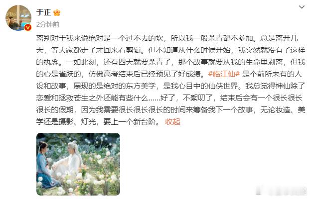 #于正一般都不参加杀青##于正说临江仙展现的是绝对的东方美学# 于正坦言惧怕离别
