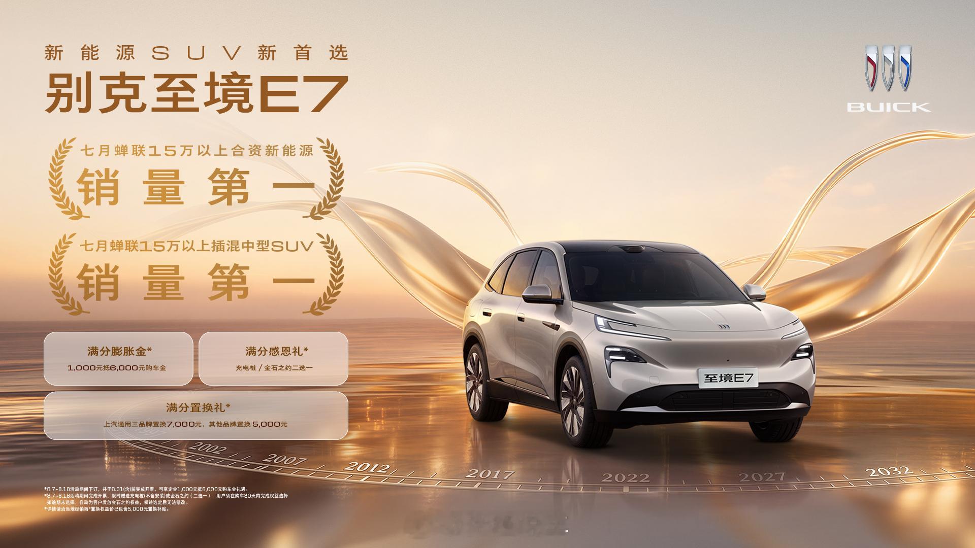 别克至境 E7 7月零售销量达4,911 台，再度蝉联15万以上合资新能源第一、