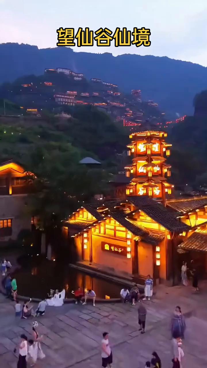 望仙谷仙境。