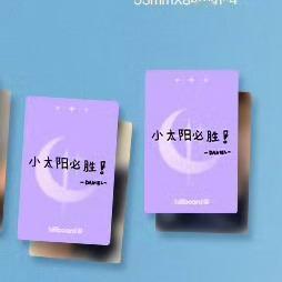 诶哟我们昨天刚通过这个词条Daniel人间小太阳