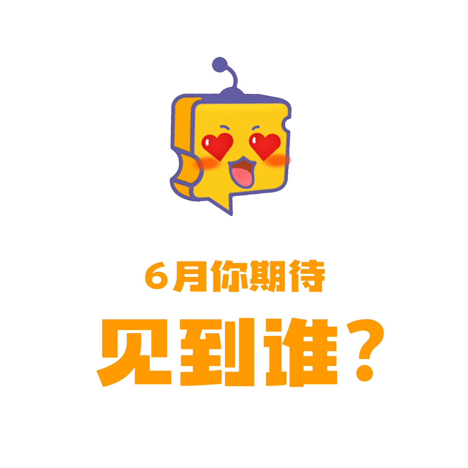 芝士娱乐 明天就6月了‼️新的一个月，大家期待和谁见面呢？ 芝心话