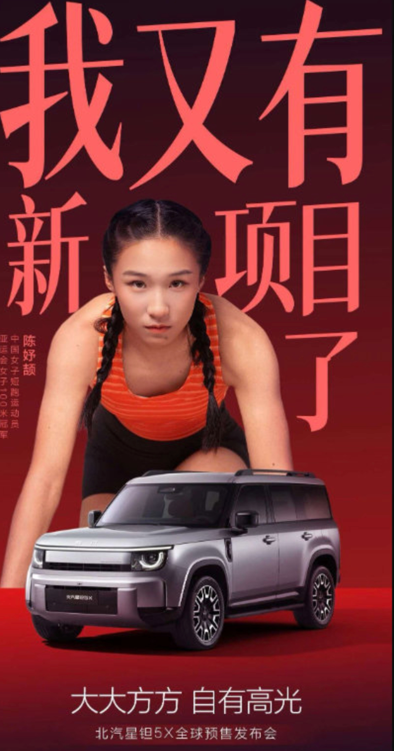 北汽星钽5X与冠军少女双向奔赴北汽星钽5X预售价13.99万元起 17 岁的陈妤