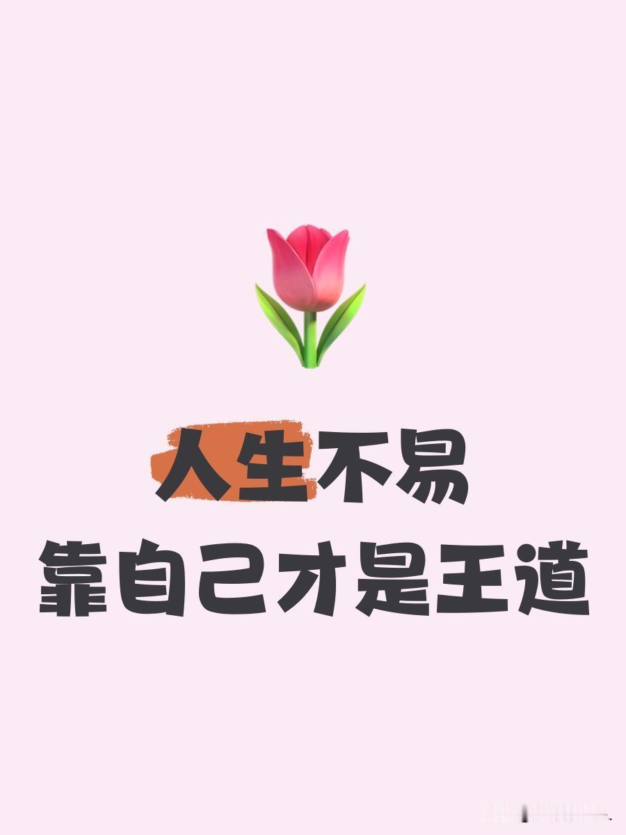 熬不住的时候也想找个靠山，
可是越到后来越会发现：
有的山长满了荆棘，
有的山全