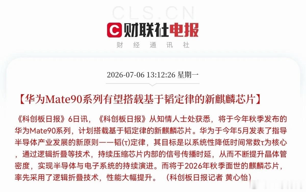 突发重磅利好：华为韬定律麒麟芯片正式落地，半导体板块迎来强催化一则重磅产业利好突