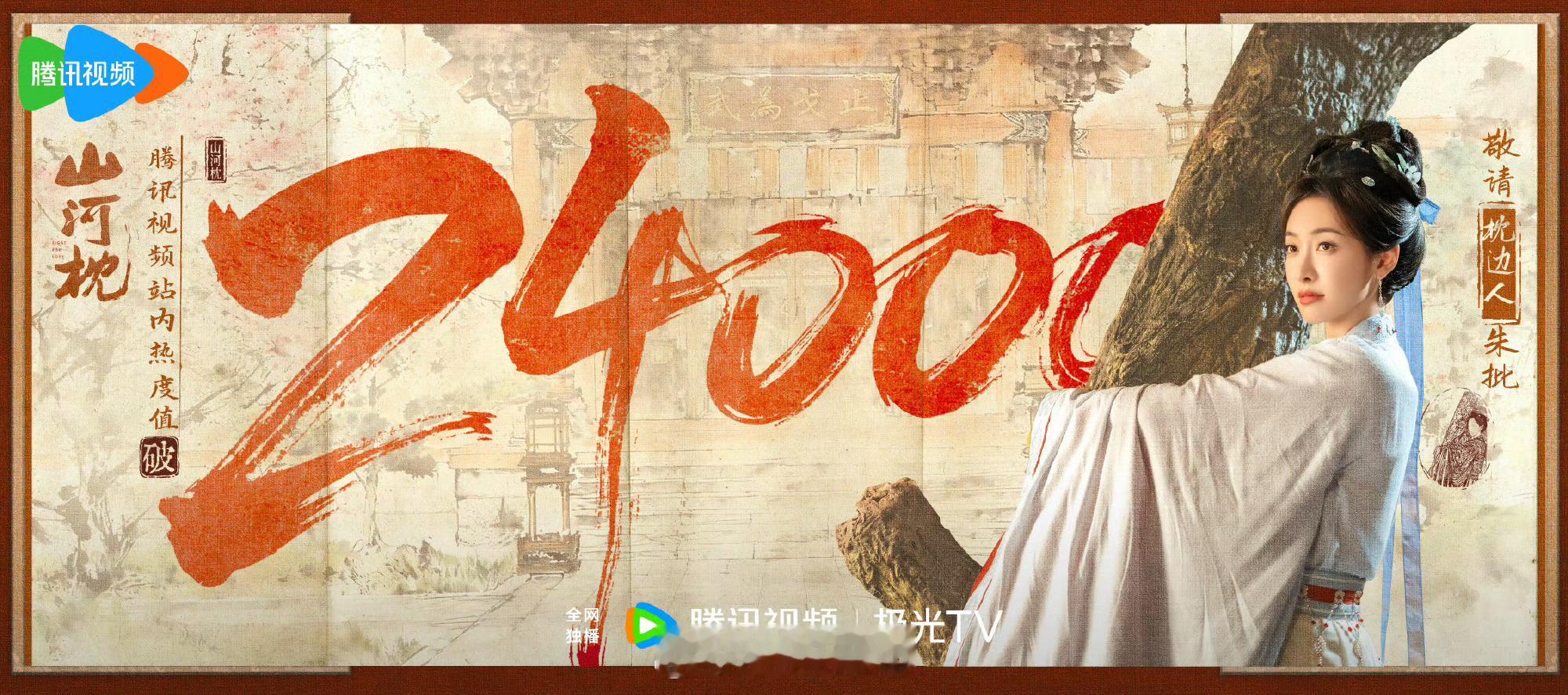 宋茜、丁禹兮《山河枕》开播三日破24000，次日云合5.6％，好像距离理想数值还