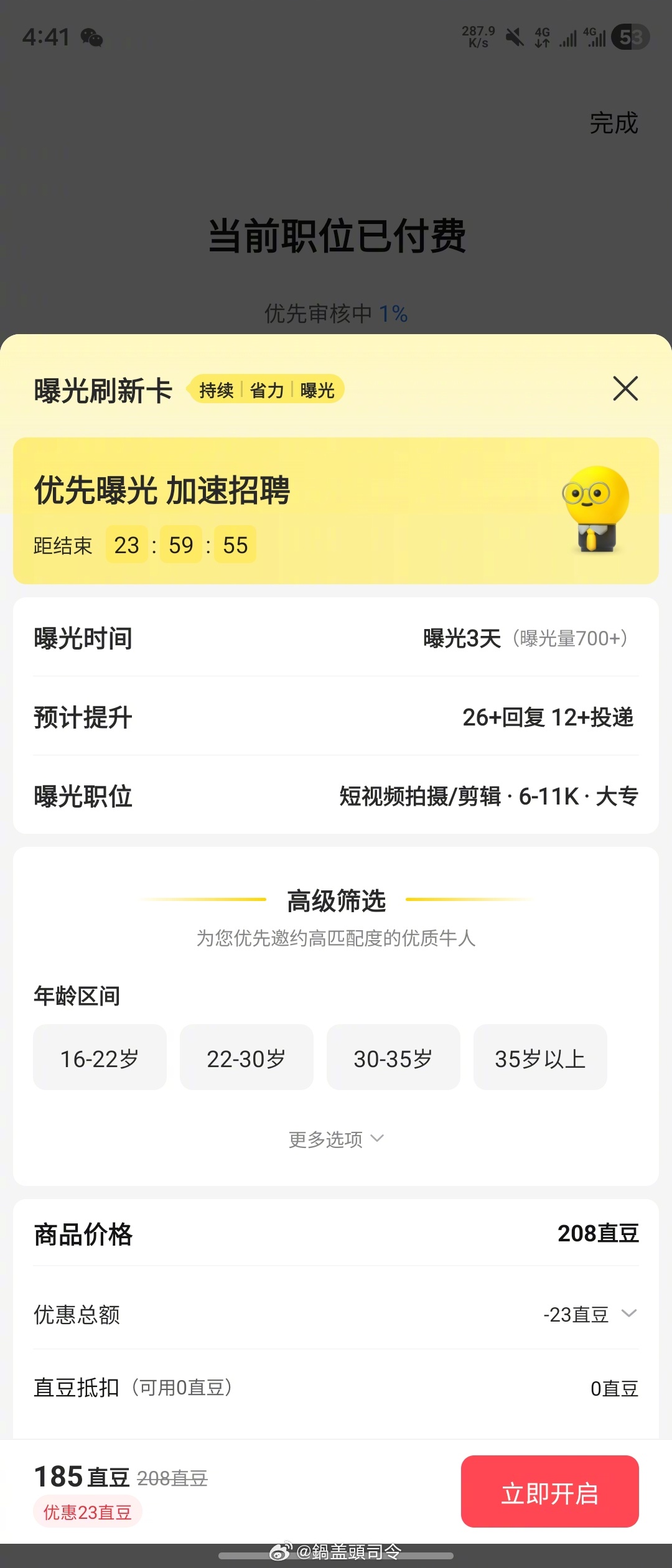 Boss直聘，发布职位充钱，发布完了跟我说可以再充钱增加曝光。感情这也是投流模式