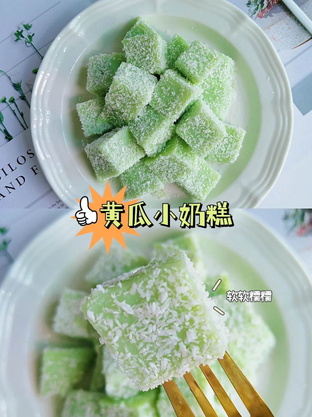 无需烤箱❗️入口即化的黄瓜小奶糕，巨好吃