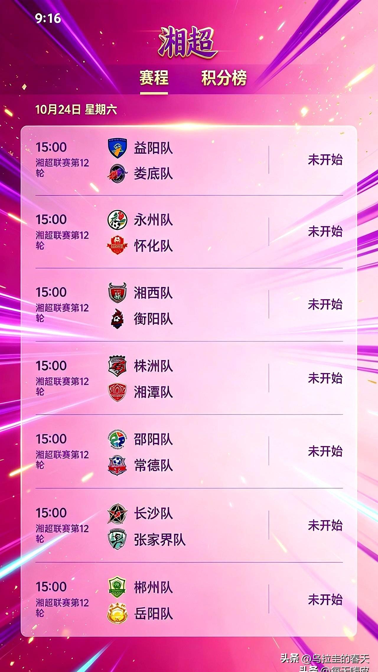 湘超这赛程安排也是绝了，14支队全挤在周六下午三点开球，摆明了没把上班族的作息当