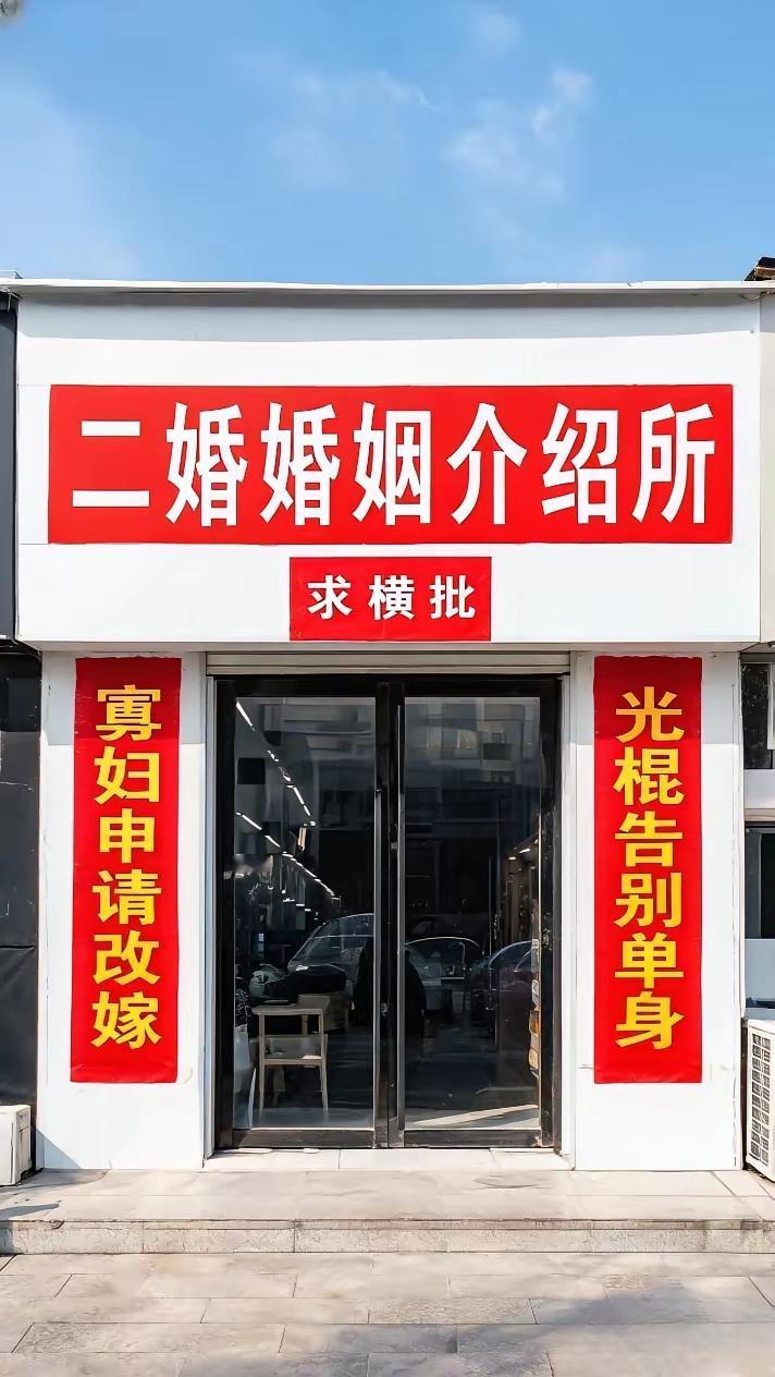 婚姻介绍所老板贴出一副对联，至今无人能对，诚邀才华横溢的您赐个横批。
 探讨一下