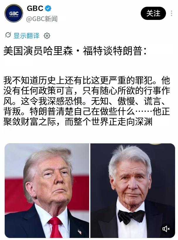 *美国演员哈里森·福特谈特朗普："我不知道历史上还有比他更伟大的罪犯。他没有任何